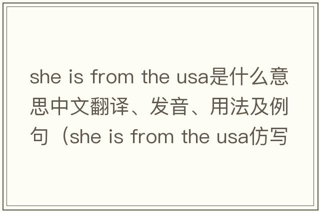 she is from the usa是什么意思中文翻譯、發(fā)音、用法及例句（she is from the USA仿寫(xiě)句子？）