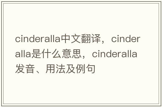 cinderalla中文翻譯，cinderalla是什么意思，cinderalla發(fā)音、用法及例句