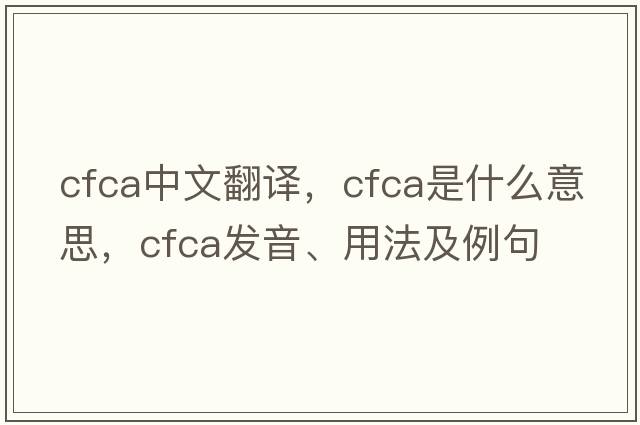 cfca中文翻譯，cfca是什么意思，cfca發(fā)音、用法及例句