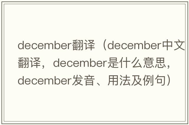 december翻譯（December中文翻譯，December是什么意思，December發(fā)音、用法及例句）