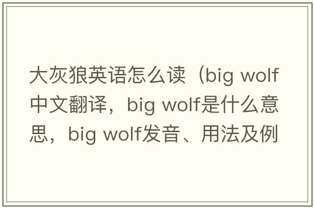 大灰狼英語(yǔ)怎么讀（big wolf中文翻譯，big wolf是什么意思，big wolf發(fā)音、用法及例句）