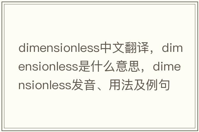 dimensionless中文翻譯，dimensionless是什么意思，dimensionless發(fā)音、用法及例句