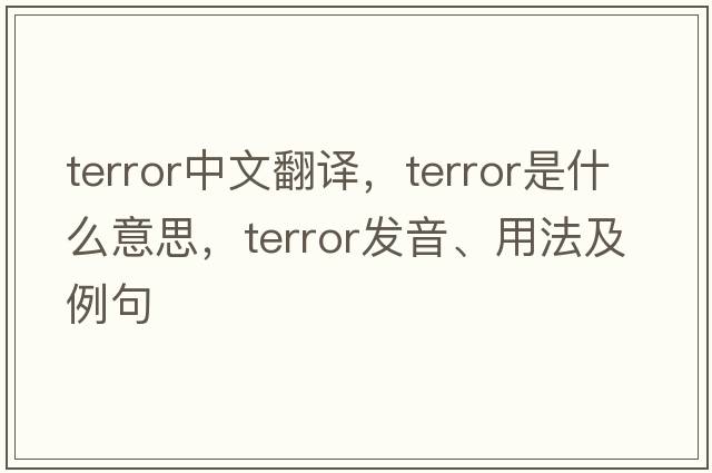 terror中文翻譯，terror是什么意思，terror發(fā)音、用法及例句