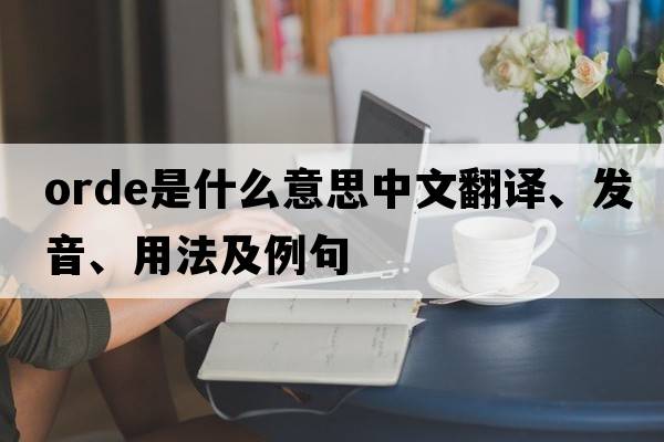 orde是什么意思中文翻譯、發(fā)音、用法及例句