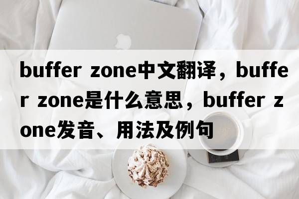 buffer zone中文翻譯，buffer zone是什么意思，buffer zone發(fā)音、用法及例句