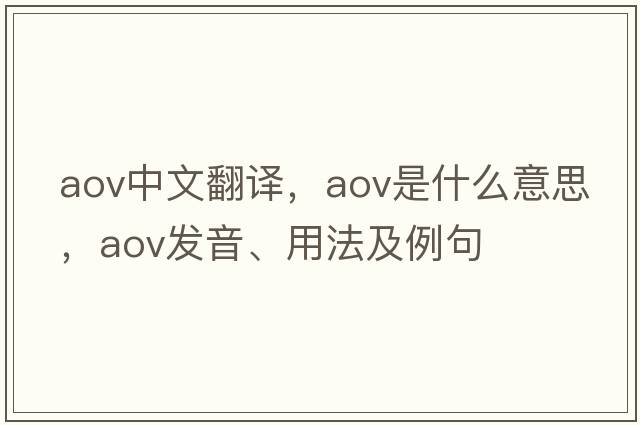 aov中文翻譯，aov是什么意思，aov發(fā)音、用法及例句