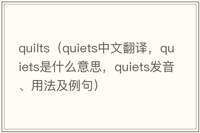 quilts（quiets中文翻譯，quiets是什么意思，quiets發(fā)音、用法及例句）