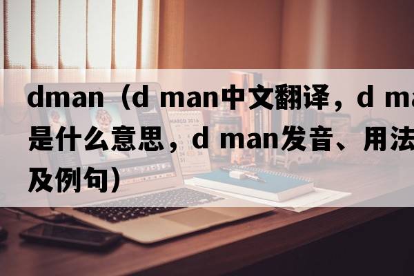 dman（d man中文翻譯，d man是什么意思，d man發(fā)音、用法及例句）