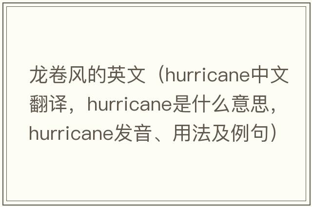 龍卷風(fēng)的英文（hurricane中文翻譯，hurricane是什么意思，hurricane發(fā)音、用法及例句）