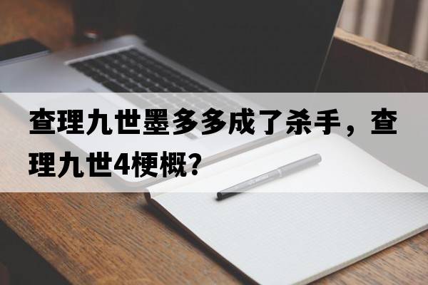 查理九世墨多多成了殺手，查理九世4梗概？