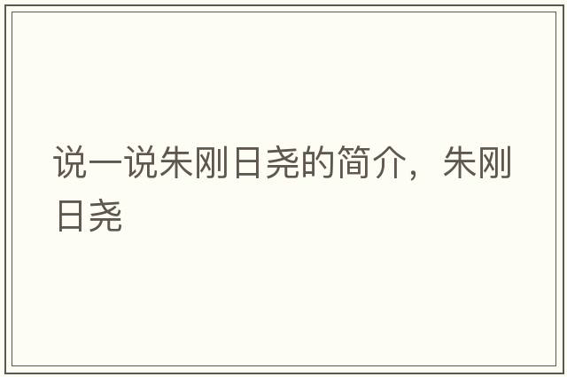 說(shuō)一說(shuō)朱剛日堯的簡(jiǎn)介，朱剛日堯