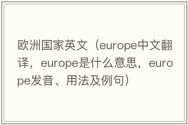 歐洲國家英文（Europe中文翻譯，Europe是什么意思，Europe發(fā)音、用法及例句）