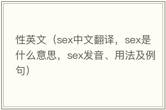 性英文（sex中文翻譯，sex是什么意思，sex發(fā)音、用法及例句）
