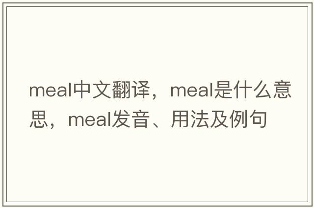 meal中文翻譯，meal是什么意思，meal發(fā)音、用法及例句