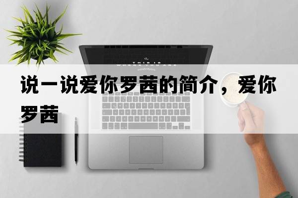 說(shuō)一說(shuō)愛(ài)你羅茜的簡(jiǎn)介，愛(ài)你羅茜