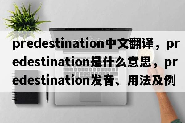 predestination中文翻譯，predestination是什么意思，predestination發(fā)音、用法及例句