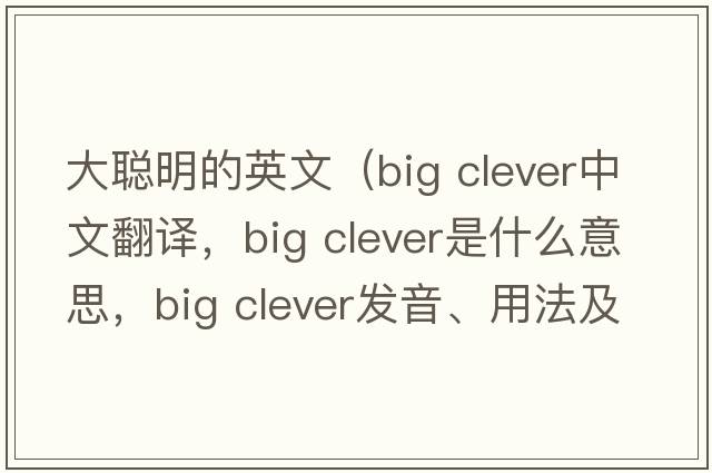 大聰明的英文（big clever中文翻譯，big clever是什么意思，big clever發(fā)音、用法及例句）