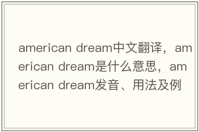 american dream中文翻譯，american dream是什么意思，american dream發(fā)音、用法及例句