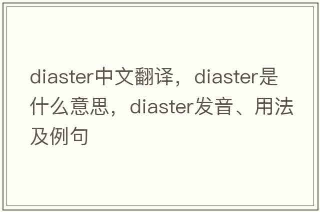 diaster中文翻譯，diaster是什么意思，diaster發(fā)音、用法及例句