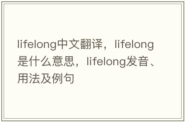 lifelong中文翻譯，lifelong是什么意思，lifelong發(fā)音、用法及例句