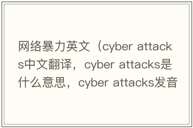 網(wǎng)絡(luò )暴力英文（cyber attacks中文翻譯，cyber attacks是什么意思，cyber attacks發(fā)音、用法及例句）