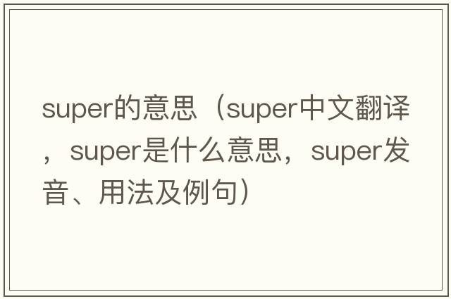 super的意思（super中文翻譯，super是什么意思，super發(fā)音、用法及例句）
