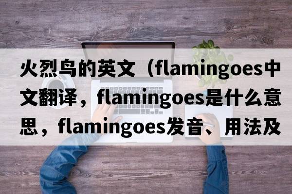 火烈鳥(niǎo)的英文（flamingoes中文翻譯，flamingoes是什么意思，flamingoes發(fā)音、用法及例句）