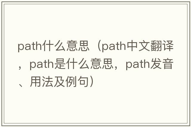 path什么意思（path中文翻譯，path是什么意思，path發(fā)音、用法及例句）