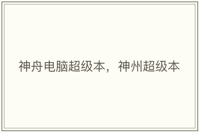 神舟電腦超級本，神州超級本