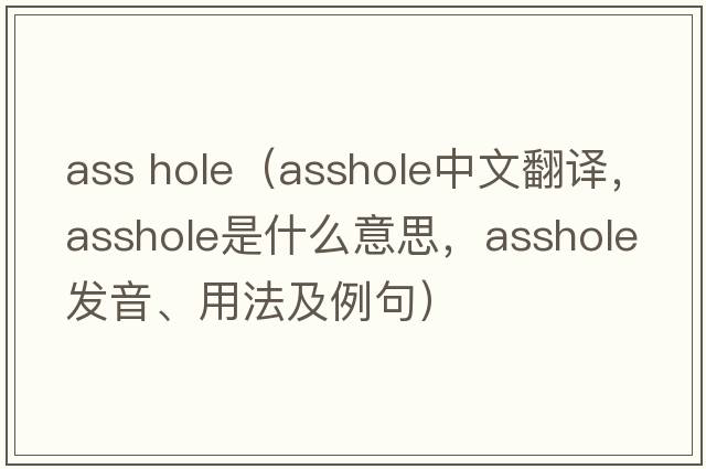 ass hole（asshole中文翻譯，asshole是什么意思，asshole發(fā)音、用法及例句）