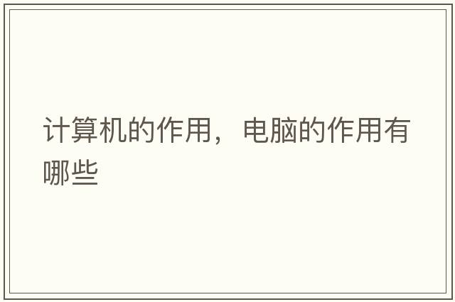 計算機的作用，電腦的作用有哪些