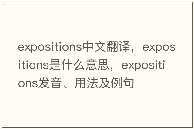 expositions中文翻譯，expositions是什么意思，expositions發(fā)音、用法及例句