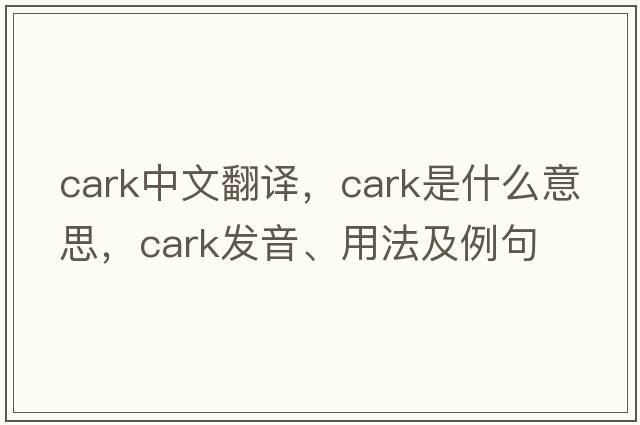 cark中文翻譯，cark是什么意思，cark發(fā)音、用法及例句