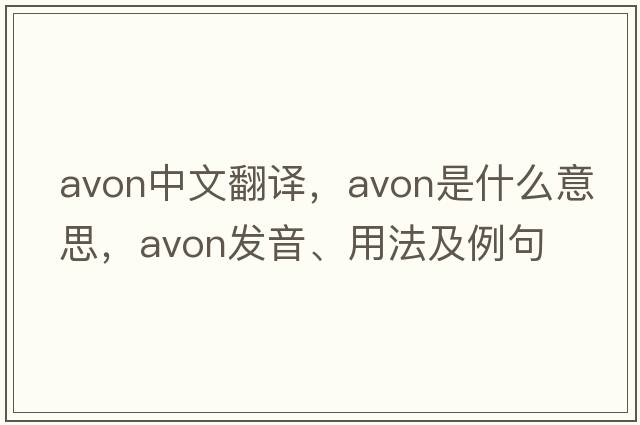 Avon中文翻譯，Avon是什么意思，Avon發(fā)音、用法及例句