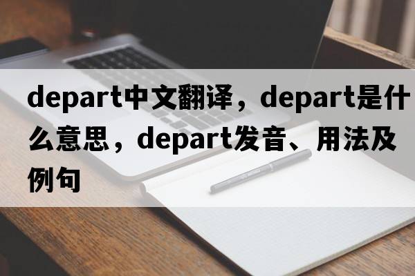depart中文翻譯，depart是什么意思，depart發(fā)音、用法及例句