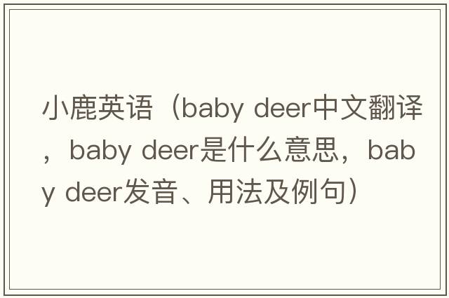 小鹿英語(yǔ)（baby deer中文翻譯，baby deer是什么意思，baby deer發(fā)音、用法及例句）