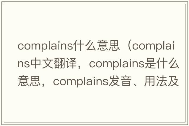 complains什么意思（complains中文翻譯，complains是什么意思，complains發(fā)音、用法及例句）