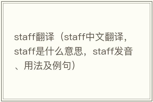 staff翻譯（staff中文翻譯，staff是什么意思，staff發(fā)音、用法及例句）