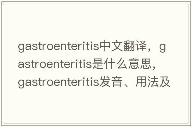 gastroenteritis中文翻譯，gastroenteritis是什么意思，gastroenteritis發(fā)音、用法及例句