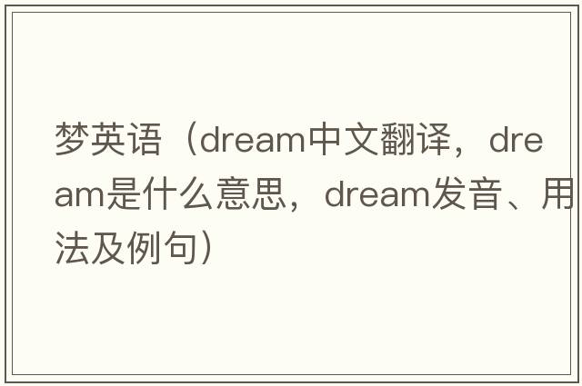 夢(mèng)英語(yǔ)（dream中文翻譯，dream是什么意思，dream發(fā)音、用法及例句）