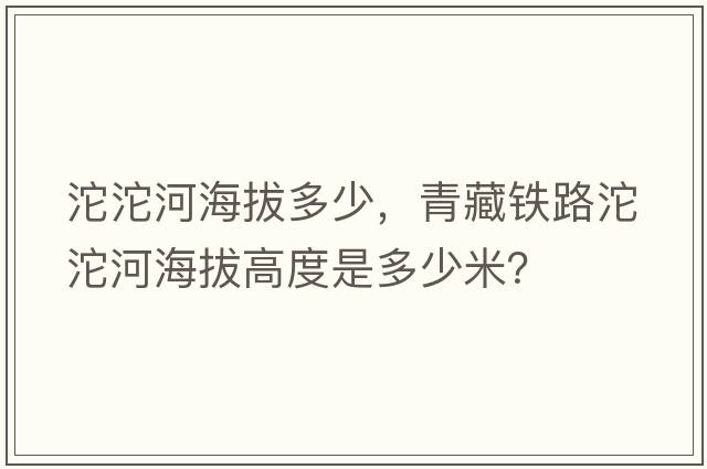 沱沱河海拔多少，青藏鐵路沱沱河海拔高度是多少米？