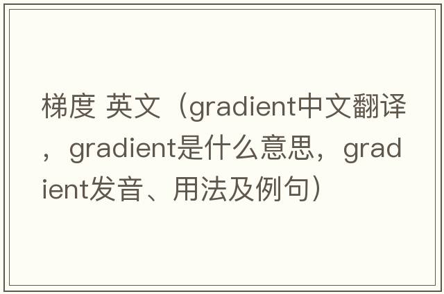 梯度 英文（gradient中文翻譯，gradient是什么意思，gradient發(fā)音、用法及例句）