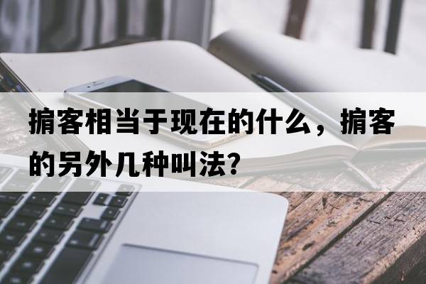 掮客相當于現在的什么，掮客的另外幾種叫法？