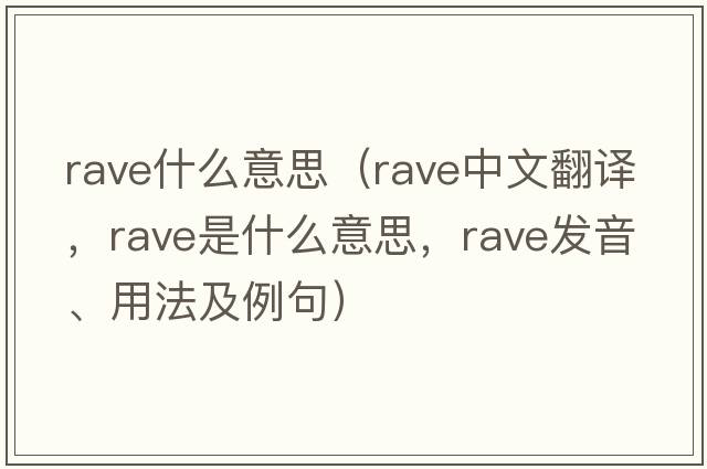 rave什么意思（rave中文翻譯，rave是什么意思，rave發(fā)音、用法及例句）