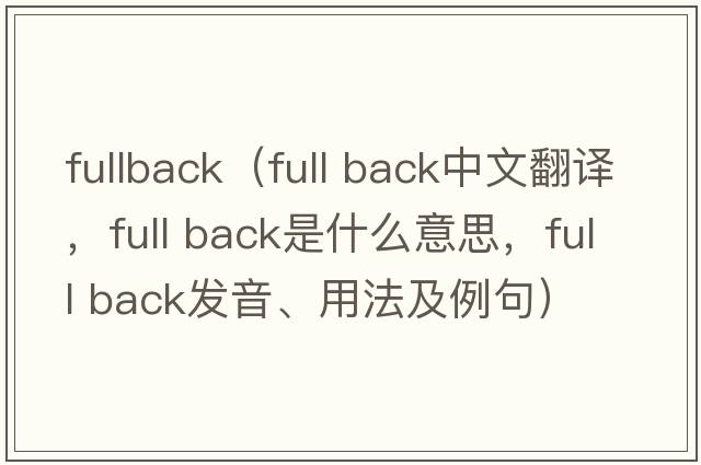 fullback（full back中文翻譯，full back是什么意思，full back發(fā)音、用法及例句）