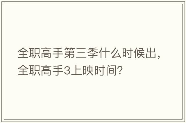 全職高手第三季什么時(shí)候出，全職高手3上映時(shí)間？