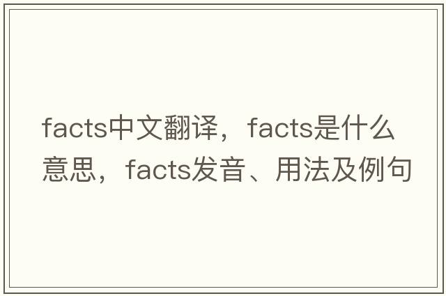 facts中文翻譯，facts是什么意思，facts發(fā)音、用法及例句