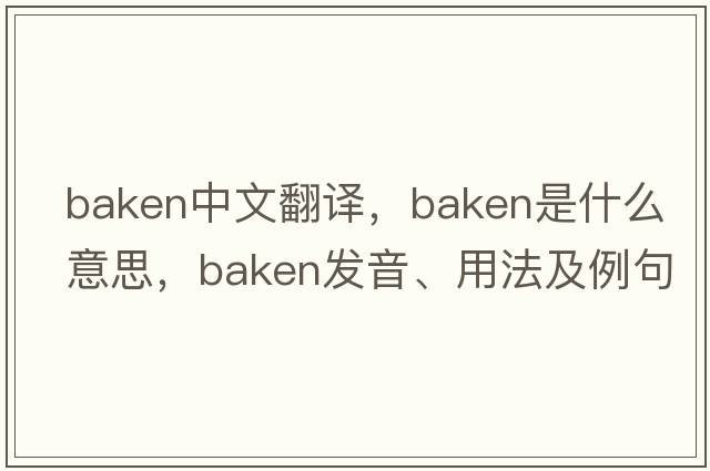Baken中文翻譯，Baken是什么意思，Baken發(fā)音、用法及例句