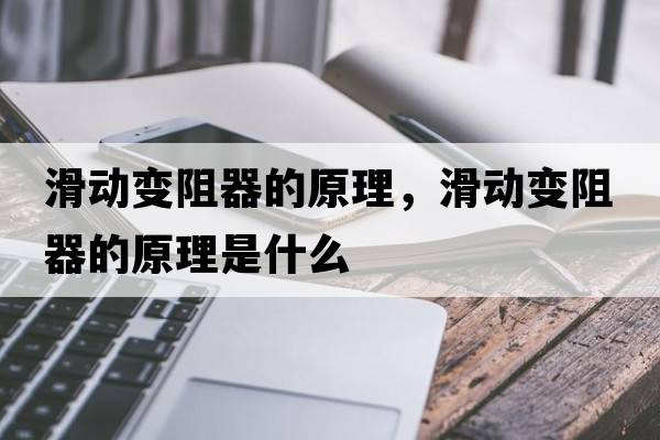 滑動(dòng)變阻器的原理，滑動(dòng)變阻器的原理是什么