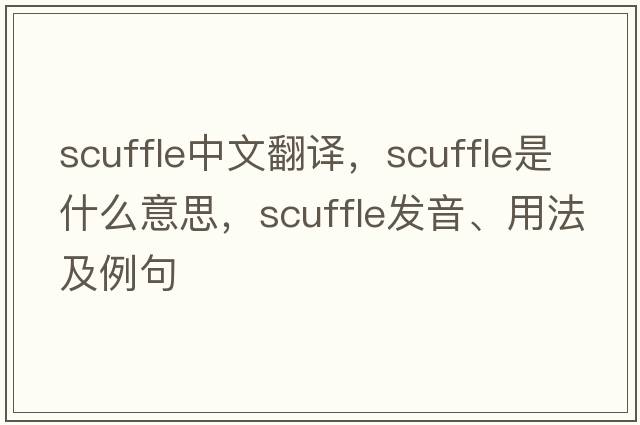 scuffle中文翻譯，scuffle是什么意思，scuffle發(fā)音、用法及例句
